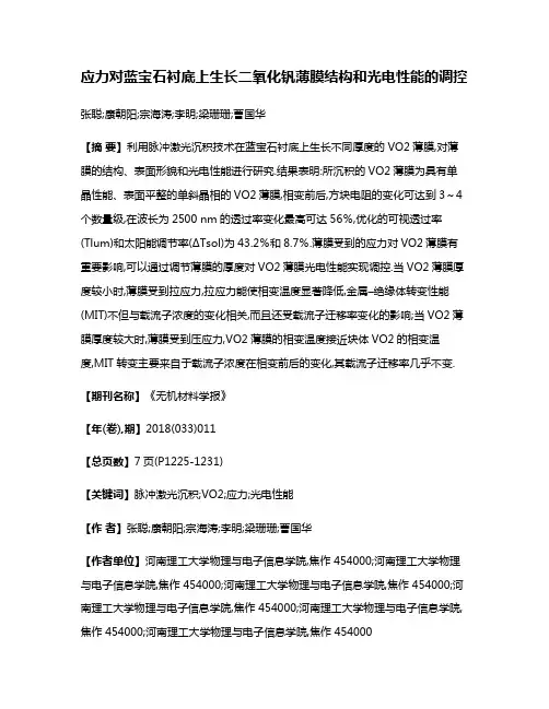 应力对蓝宝石衬底上生长二氧化钒薄膜结构和光电性能的调控