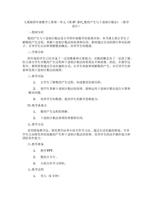人教版四年级数学上册第一单元《第07课时_数的产生与十进制计数法》(教学设计)