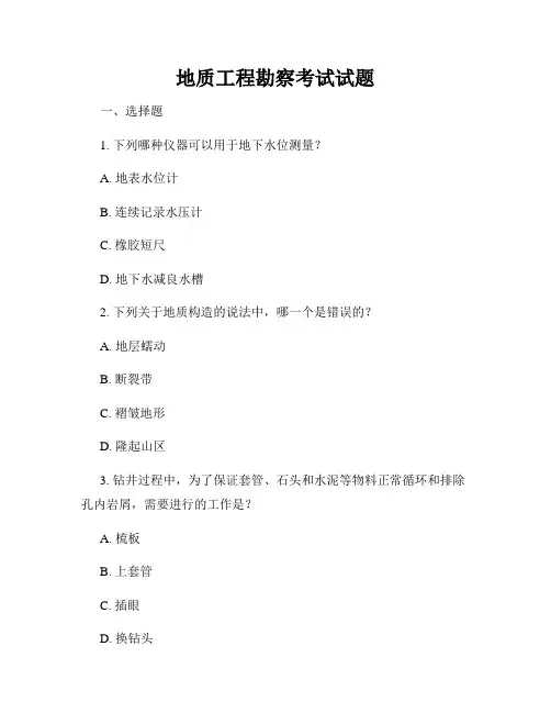 地质工程勘察考试试题