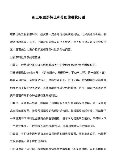 会计经验：新三板股票转让和分红的税收问题
