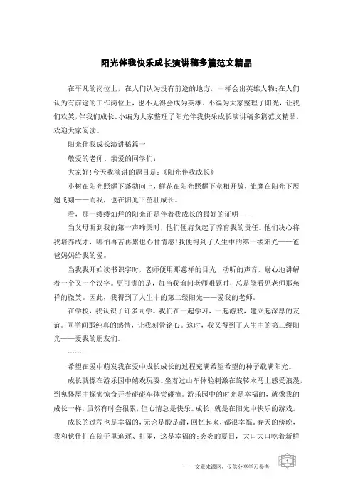 阳光伴我快乐成长演讲稿多篇范文精品