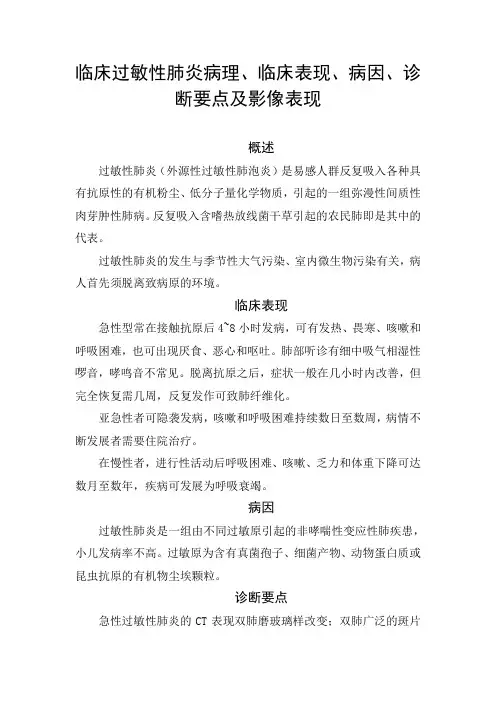 临床过敏性肺炎病理、临床表现、病因、诊断要点及影像表现