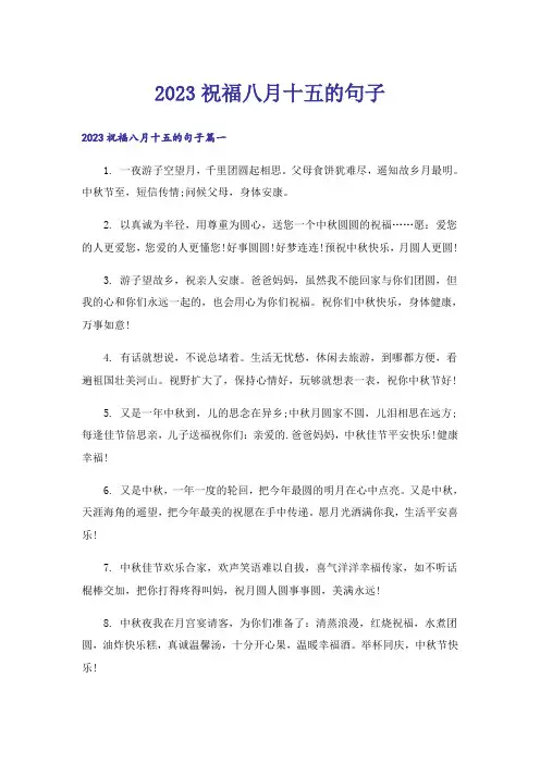 2023祝福八月十五的句子