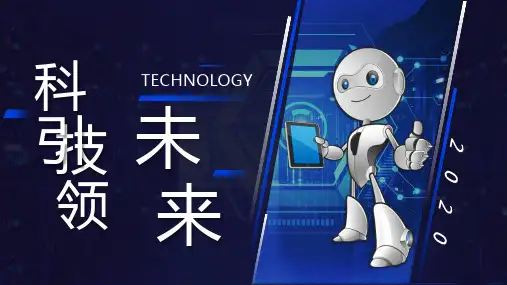 科技引领未来PPT课件