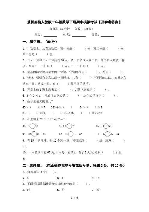 最新部编人教版二年级数学下册期中模拟考试【及参考答案】
