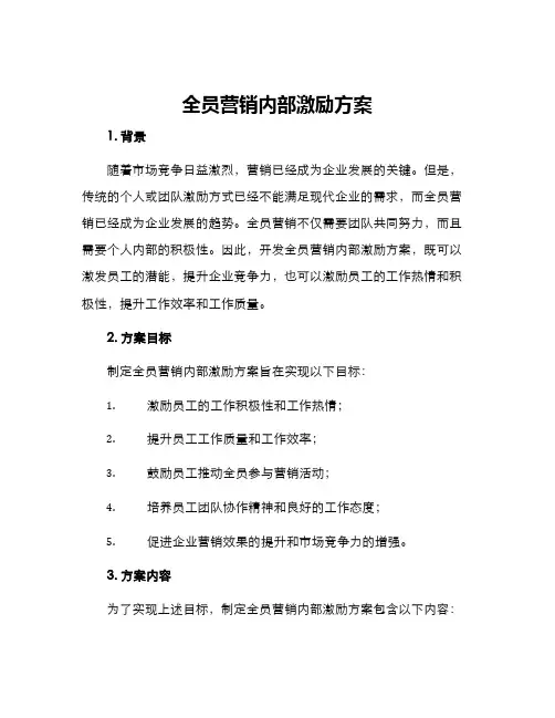 全员营销内部激励方案