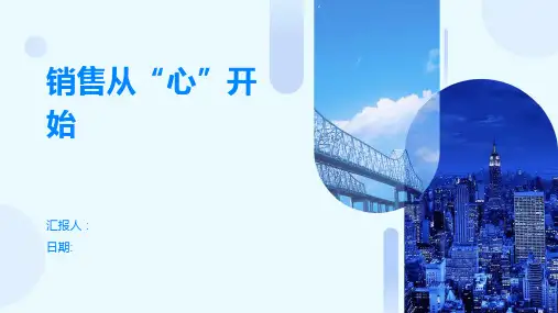 销售从“心”开始