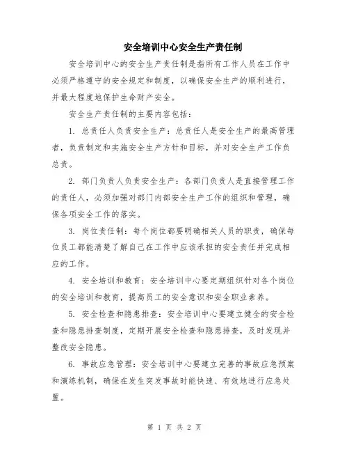 安全培训中心安全生产责任制
