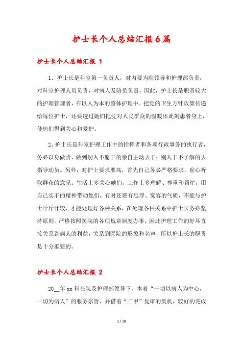 护士长个人总结汇报6篇