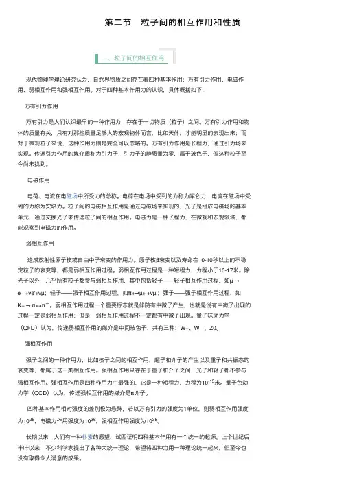 第二节　粒子间的相互作用和性质