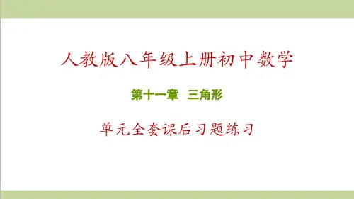 人教版初二上册数学 第11章 三角形 全章重点习题练习课件