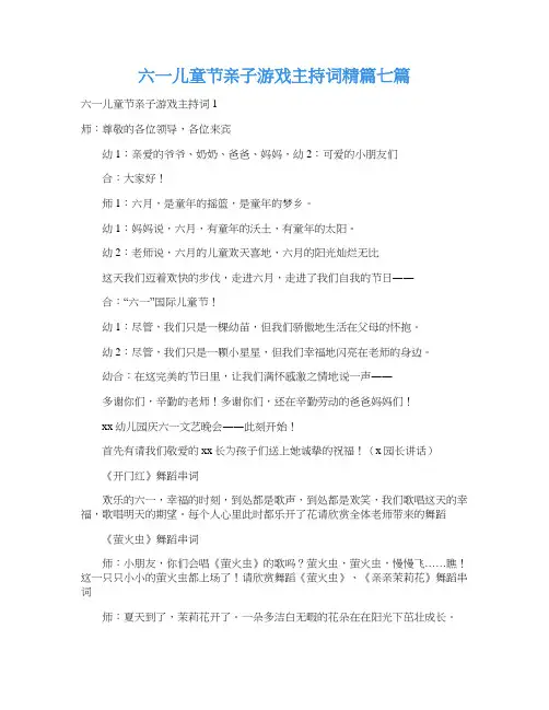 六一儿童节亲子游戏主持词精篇七篇