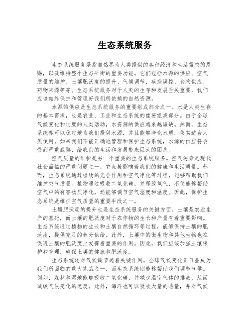 生态系统服务