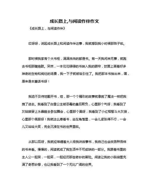 成长路上,与阅读作伴作文