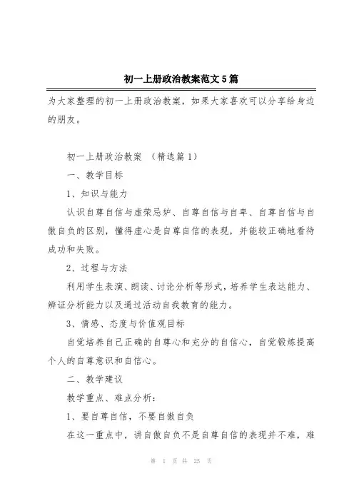 初一上册政治教案范文5篇