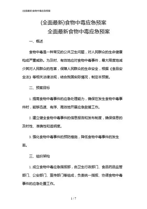 2024年(全面最新)食物中毒应急预案