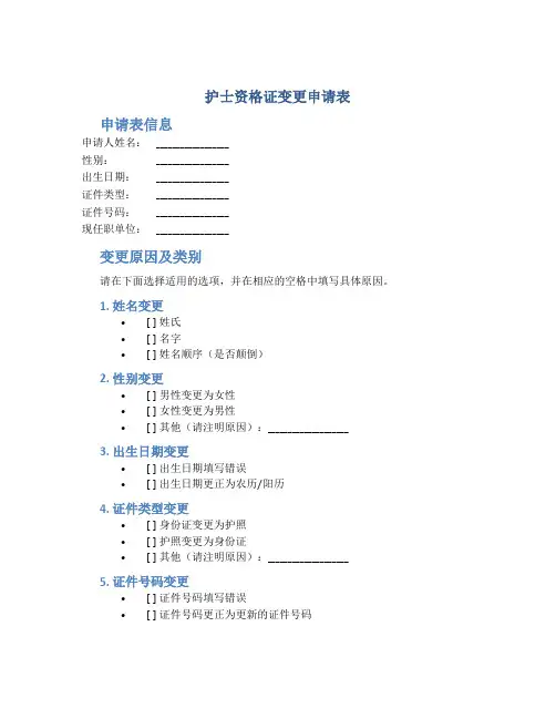 护士资格证变更申请表