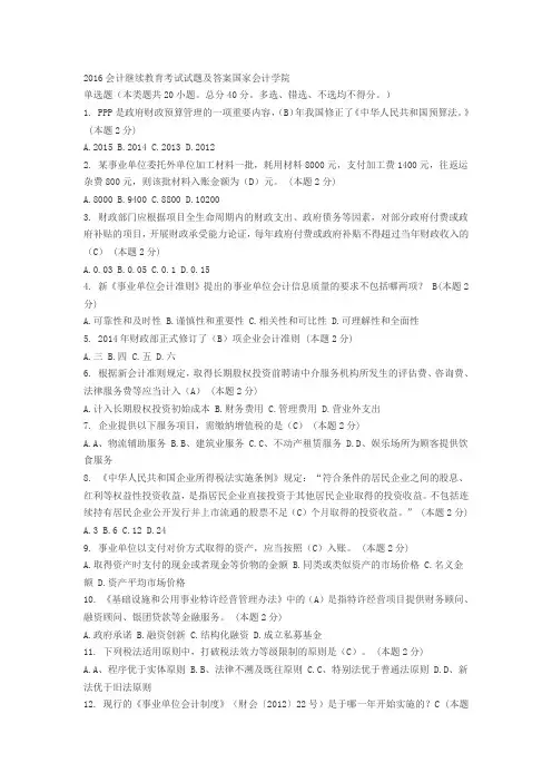 2016会计继续教育考试试题及答案..