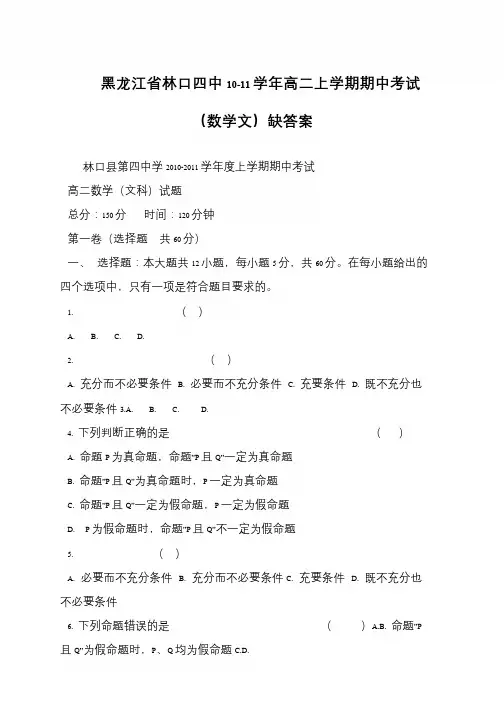 黑龙江省林口四中10-11学年高二上学期期中考试(数学文)缺答案