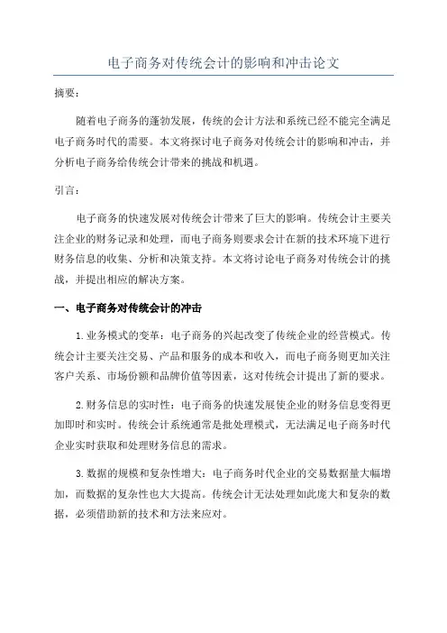 电子商务对传统会计的影响和冲击论文
