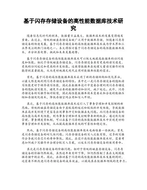 基于闪存存储设备的高性能数据库技术研究