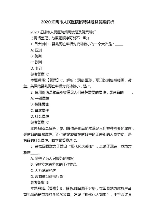 2020江阴市人民医院招聘试题及答案解析