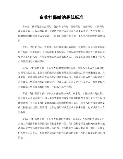 东莞社保缴纳最低标准