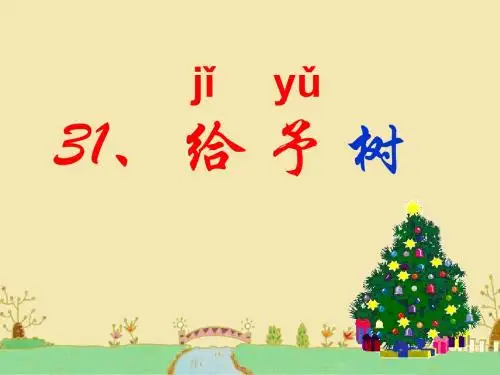 《给予树》小学语文