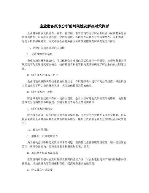 企业财务报表分析的局限性及解决对策探讨