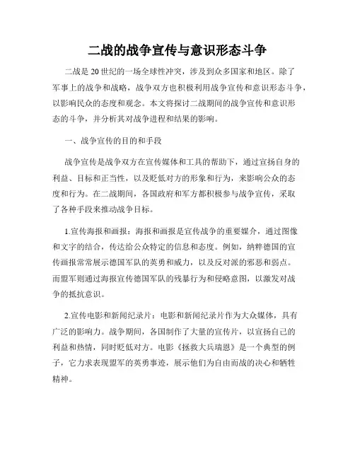 二战的战争宣传与意识形态斗争