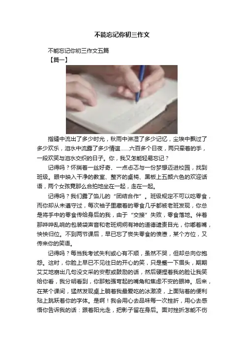 不能忘记你初三作文
