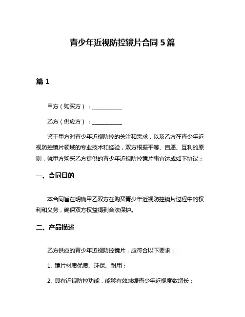 青少年近视防控镜片合同5篇