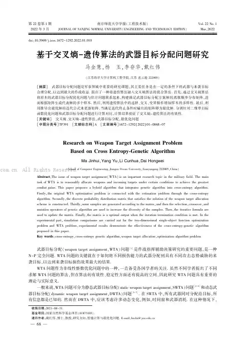 基于交叉熵-遗传算法的武器目标分配问题研究