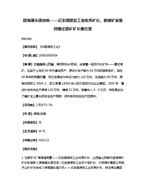 煤海潮头扬劲帆——记全国煤炭工业优秀矿长、肥城矿业集团曹庄煤矿矿长桑红星