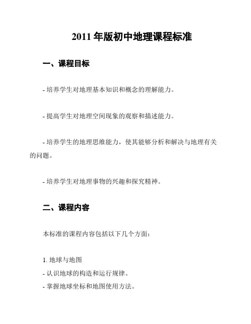 2011年版初中地理课程标准