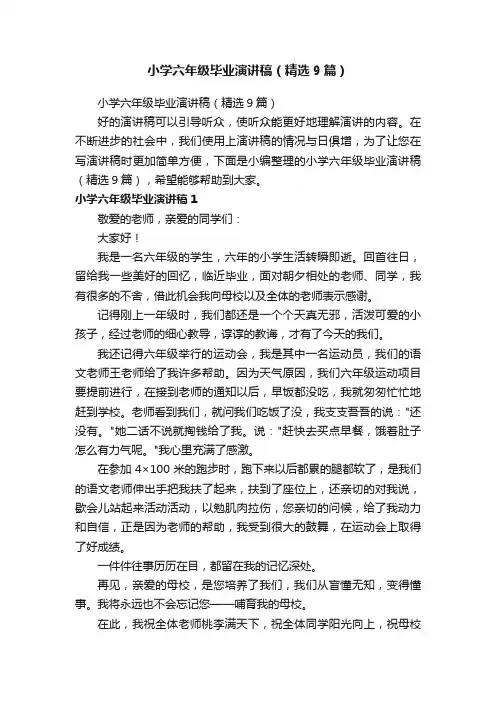 小学六年级毕业演讲稿（精选9篇）