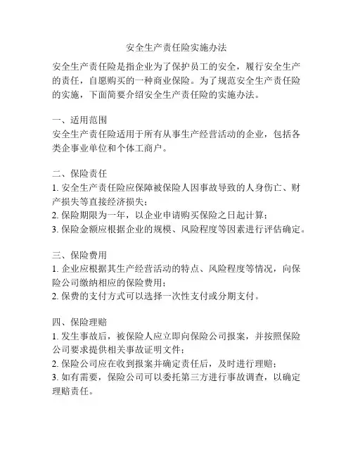 安全生产责任险实施办法