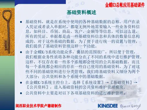 金蝶K3基础资料设置