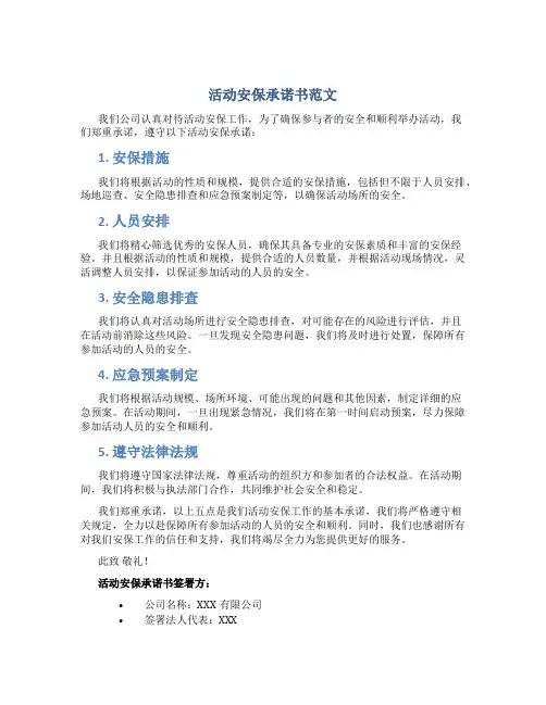 活动安保承诺书范文