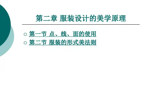 服装设计的美学原理