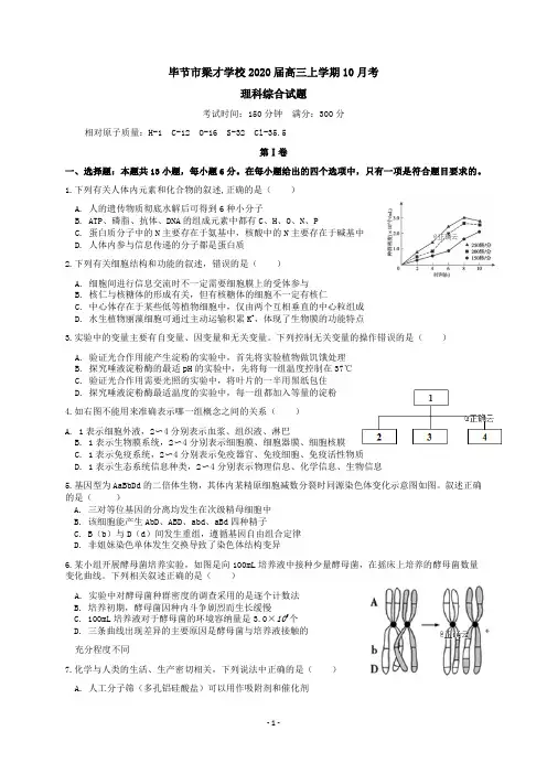 毕节市梁才学校2020届高三上学期10月考理科综合试题附答案详析