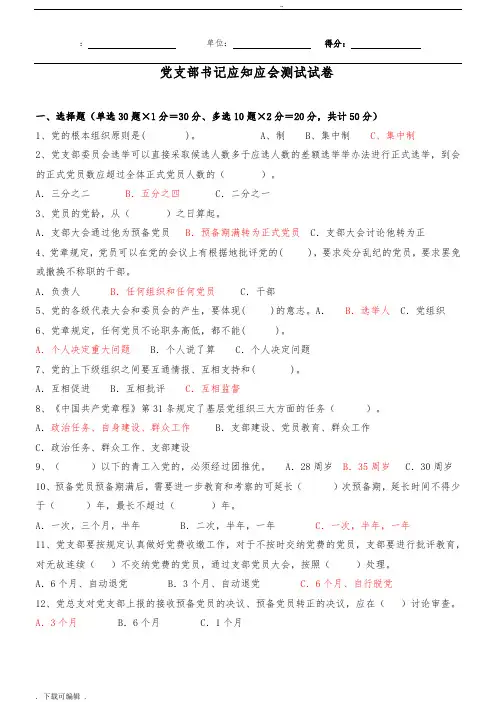 党支部书记应知应会测试精彩试题(卷)(带问题详解)