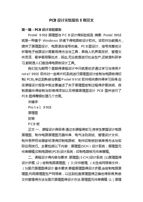PCB设计实验报告5则范文
