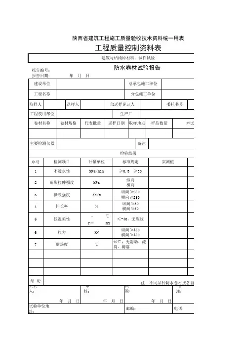 防水卷材试验报告