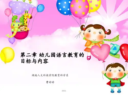 第二章-幼儿园语言教育的目标与内容PPT课件