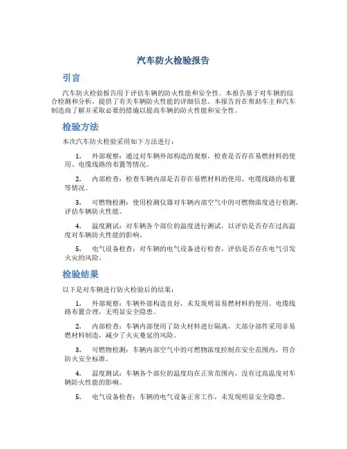 汽车防火检验报告