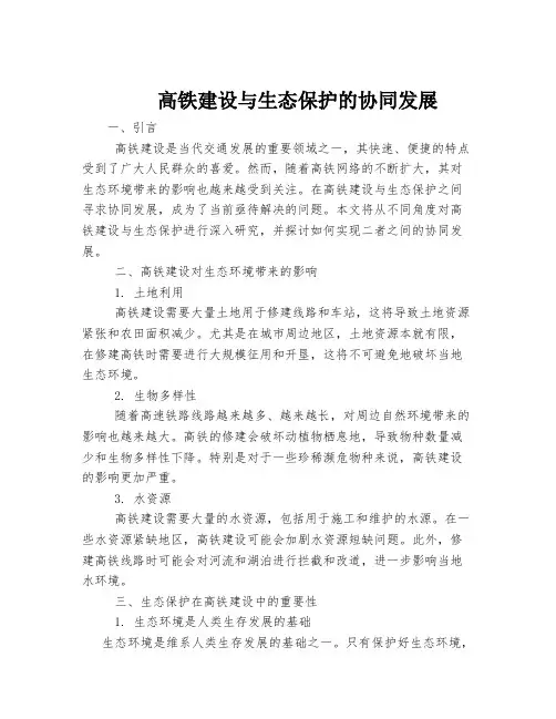 高铁建设与生态保护的协同发展