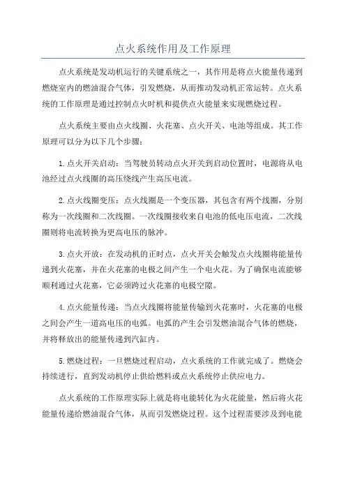 点火系统作用及工作原理