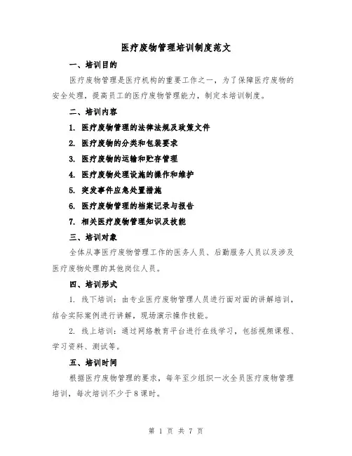 医疗废物管理培训制度范文(4篇)