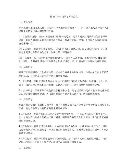 精油厂家营销策划方案范文